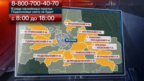 Отключения света в населенных пунктах Подмосковья продолжатся