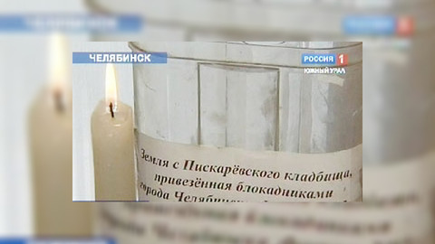 Челябинцы вспоминают блокадный Ленинград