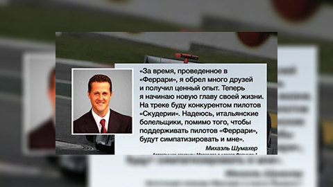 Возвращение Михаэля Шумахера