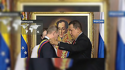 Владимиру Путину вручена высшая награда Венесуэлы