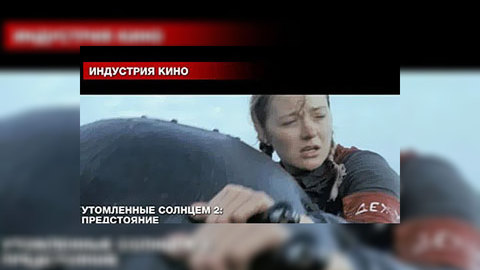 Премьера "Утомленных солнцем-2" пройдет в Кремле