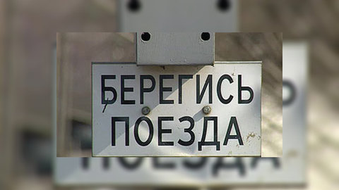 Жители поселков на трассе Москва-Петербург не могут ужиться с "Сапсаном"
