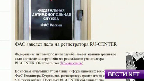 Вести.net: историю с Ru-Center и киберсквоттингом рассудит ФАС