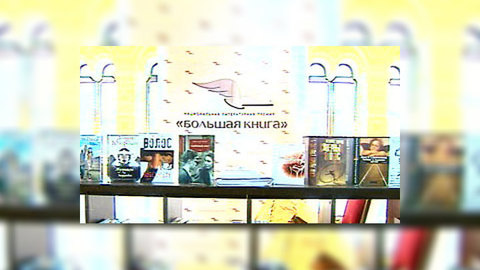 В Москве объявят лауреатов литературной премии "Большая книга"