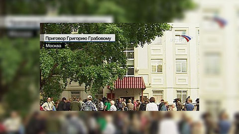 Приговор Грабовому не смогли зачитать из-за сообщения о бомбе