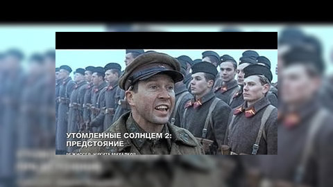 Картина "Утомленные солнцем-2" вошла в основную программу Каннского кинофестиваля