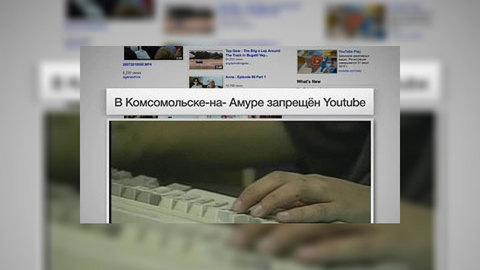 Вести.net: прокурор Комсомольска-на-Амуре шокировал интернет-общественность