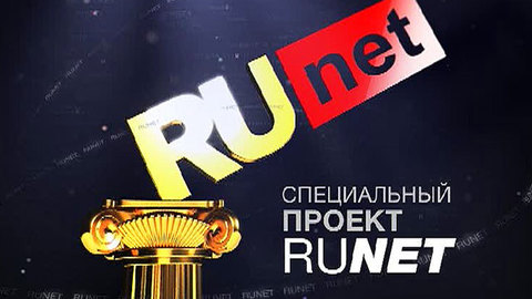 В Москве вручат "Премии Рунета-2010"