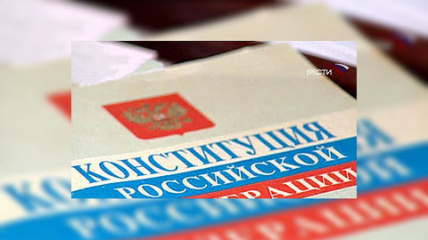 Конституция с поправками вступила в силу