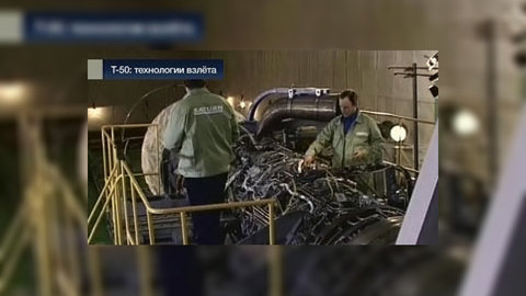 Т-50: технологии взлёта