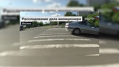 Милиционер, сбивший беременную женщину, освобожден из-под стражи