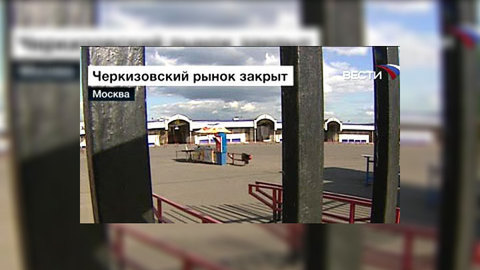 В пятницу начнется снос Черкизовского рынка