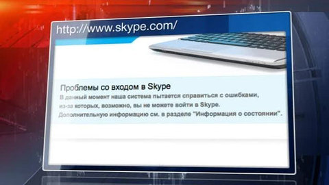 Skype все еще недоступен