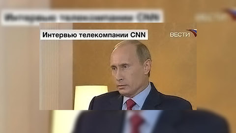 Интервью Владимира Путина телекомпании CNN