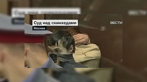Приговор по делу банды скинхедов будет вынесен 15 декабря