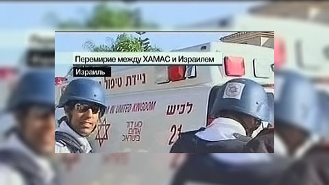 На Ближнем Востоке вступает в силу соглашение о прекращении огня