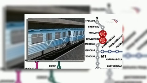 Движение по Серпуховско-Тимирязевской линии восстановлено