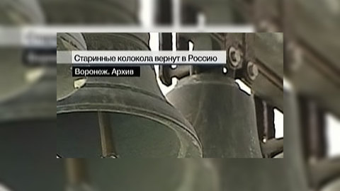 Возвращение колоколов на Родину: начало пути
