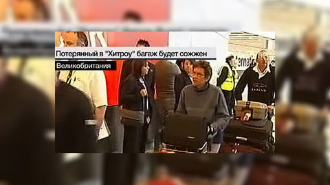 Потерянный в Хитроу багаж сожгут