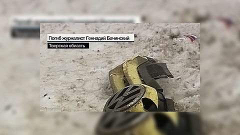 Следователи подтвердили: Бачинский сам виноват в трагедии