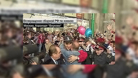 Сборная по хоккею вернулась в Россию