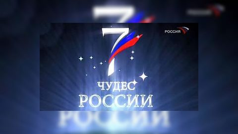 Семь чудес России: предварительные итоги на 5 июня