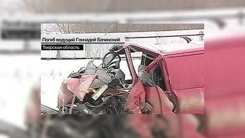 Скончалась пострадавшая в ДТП с участием Бачинского