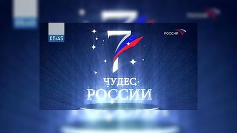 Семь чудес России: предварительные итоги на 8 июня