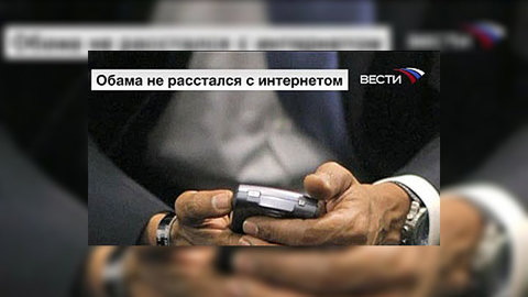 Обама не смог расстаться с любимым телефоном