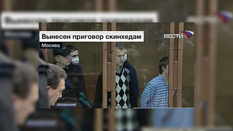 Банду скинхедов отправили за решетку