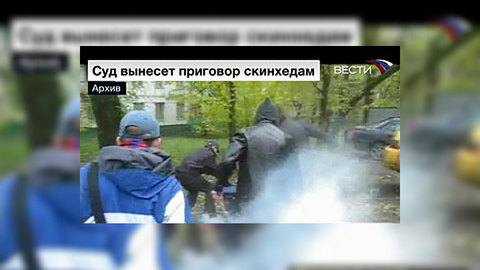Суд огласит приговор скинхедам, обвиняемым в многочисленных убийствах