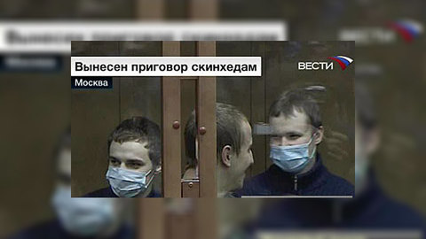 Суд не стал смягчать приговор скинхедам