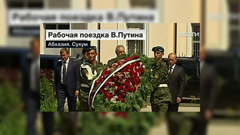 Владимир Путин прибыл в Абхазию