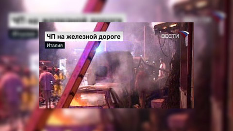 Число погибших при взрыве в Италии достигло 27 человек