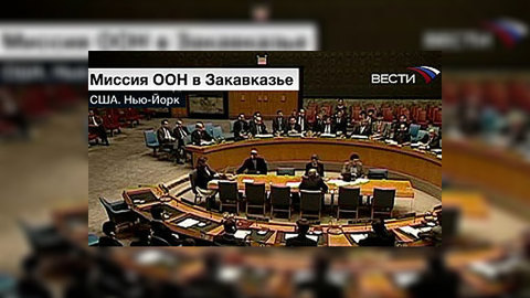 Россия наложила вето на проект резолюции СБ ООН по Закавказью