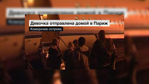 Выжившая в авиакатастрофе девочка прилетела в Париж