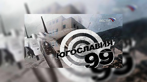 Уничтожение Югославии: история конфликта