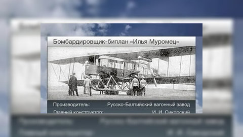 Дальняя авиация России началась с "Ильи Муромца"