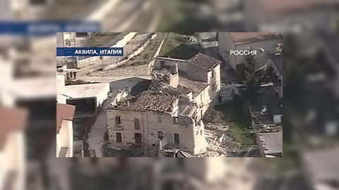 Россия приступила к выполнению обязательств по восстановлению Аквилы