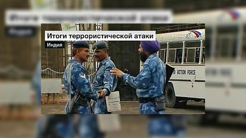 В Индии вспоминают атаку террористов на Мумбаи