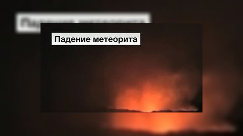 В Латвии, возможно, приземлилась космическая "утка"