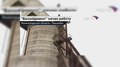 ФАС оштрафовала "БазэлЦемент-Пикалево"
