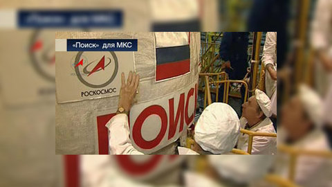 Новый российский модуль готов к отправке на МКС