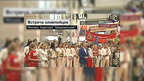 Москва встречает российских олимпийцев