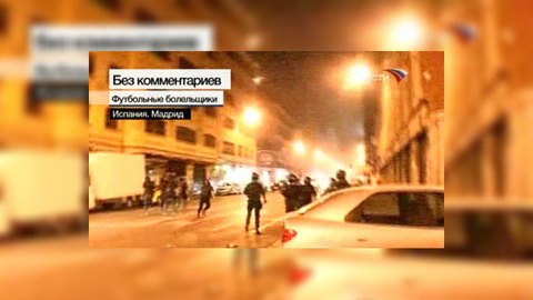 Испания: торжества переросли в беспорядки
