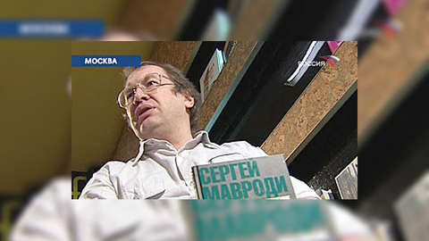 От всего имущества Сергея Мавроди остались лишь книги