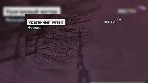 Ураган во Франции оставил без света более 600 тысяч семей