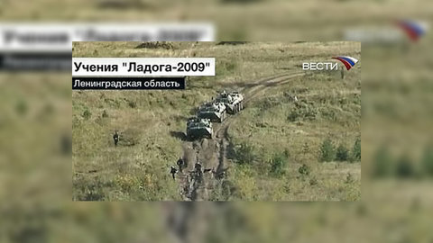 Учения "Ладога-2009" достигли кульминации
