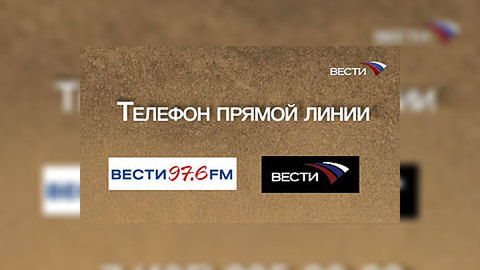 Прямая линия "Вестей"
