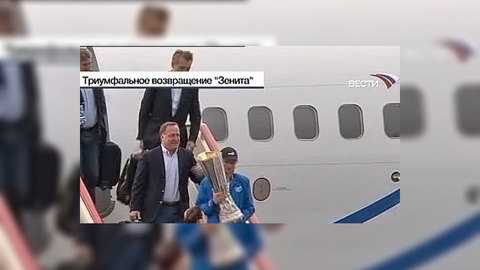 Футболисты "Зенита" прилетели в Москву